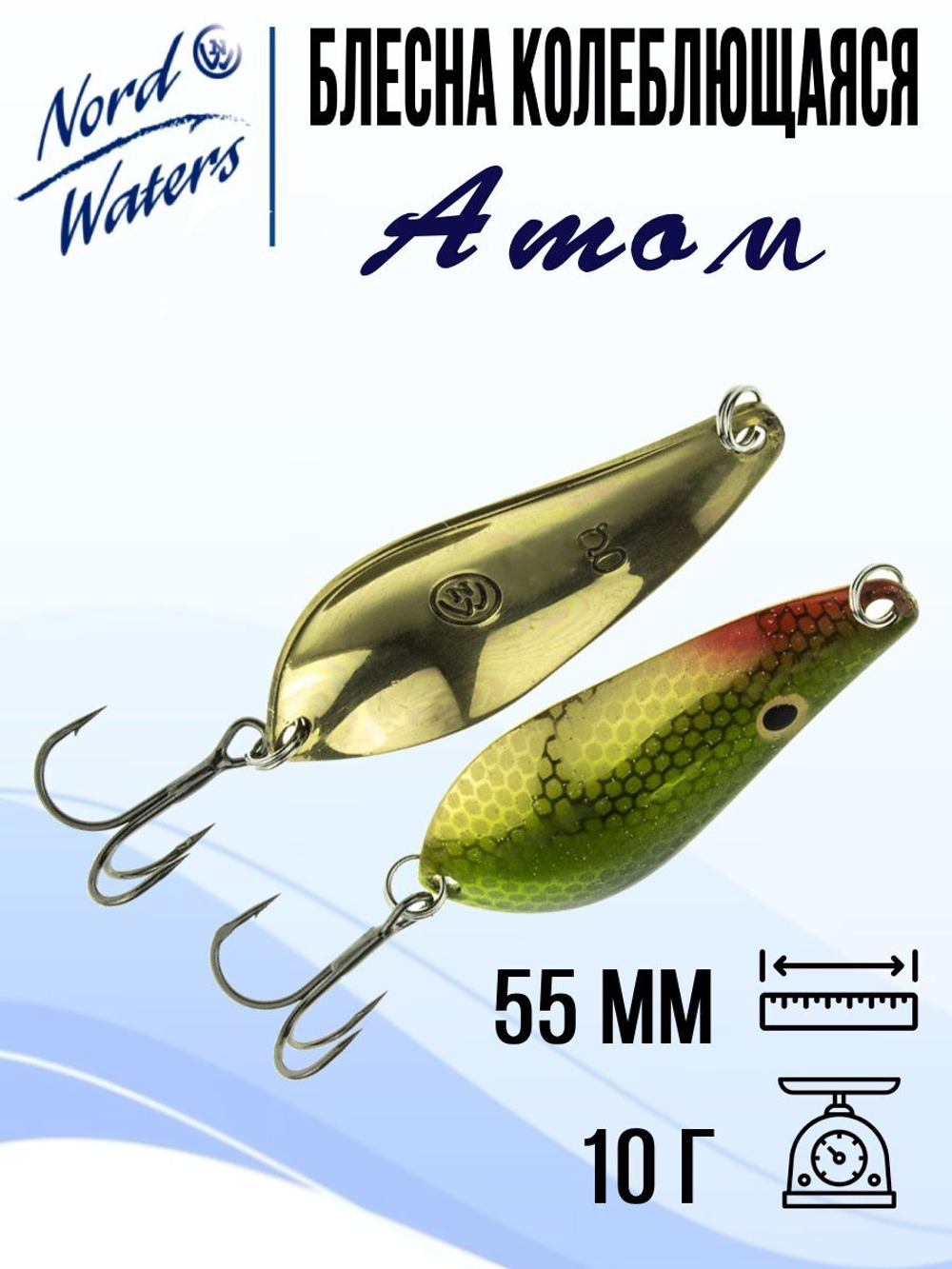 Блесна для рыбалки колеблющаяся Nord Waters Атом