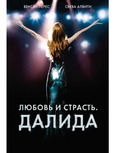 Любовь и страсть. Далида (2016) (DVD-R)