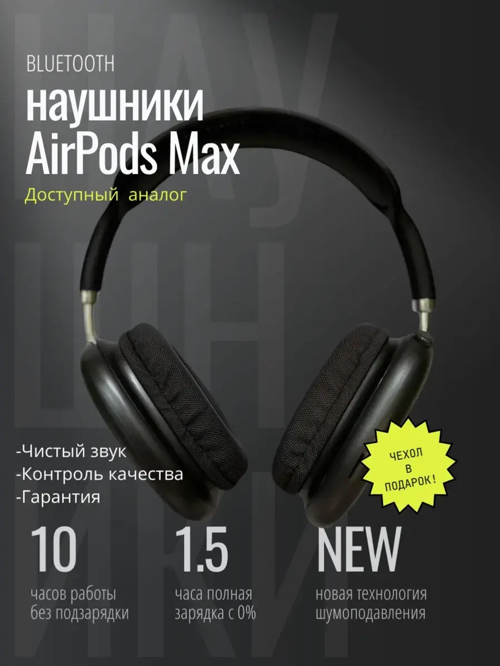 Наушники Pods Max черные + кожаный чехол