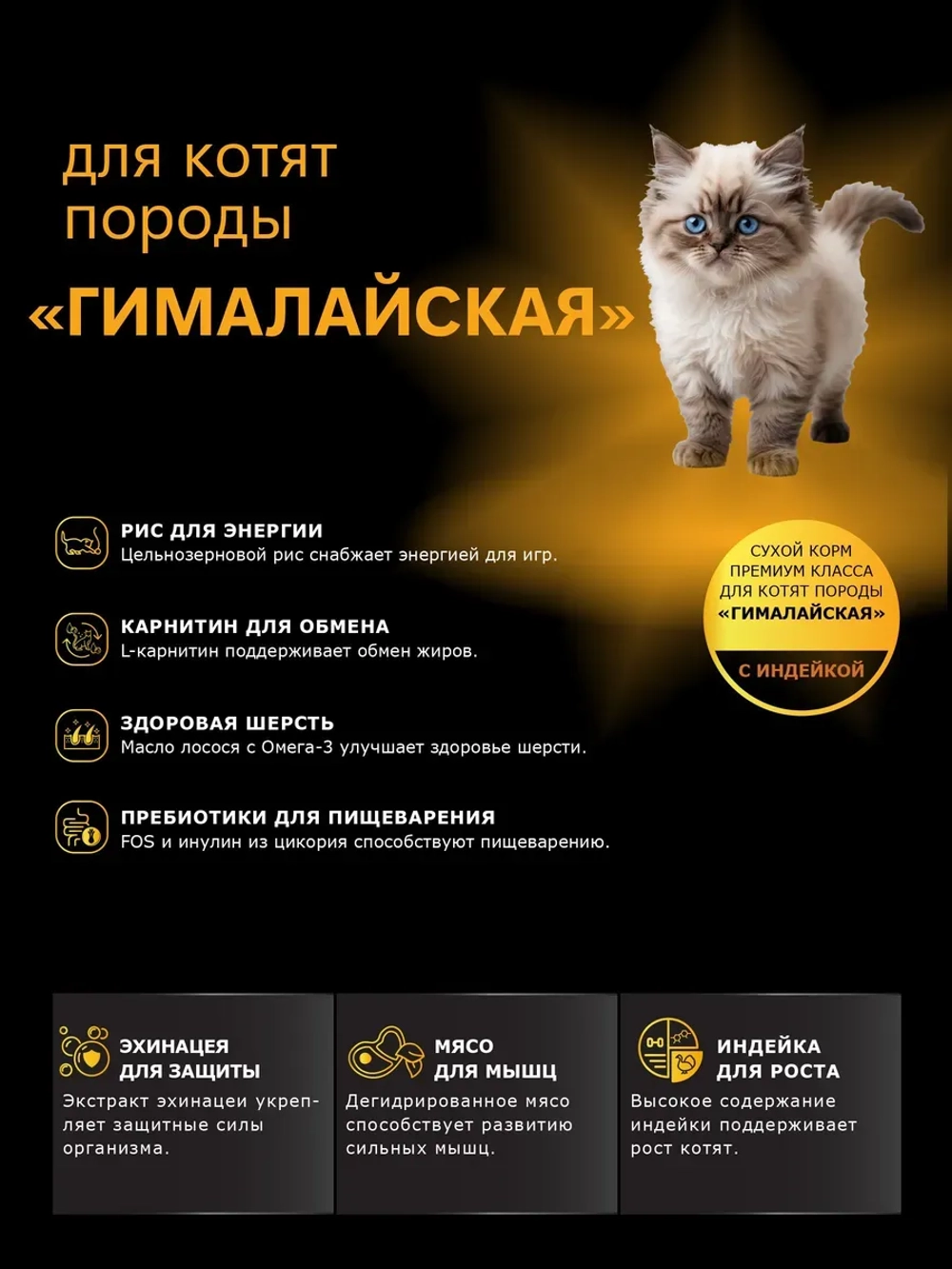 Корм сухой для котят породы Гималайская, с индейкой, 400 гр