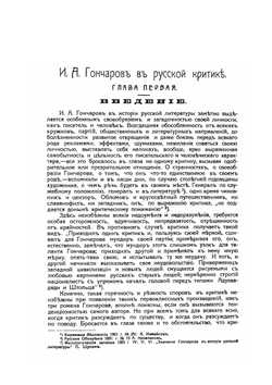 И.А. Гончаров в русской критике 1847-1912 гг. | В. Азбукин