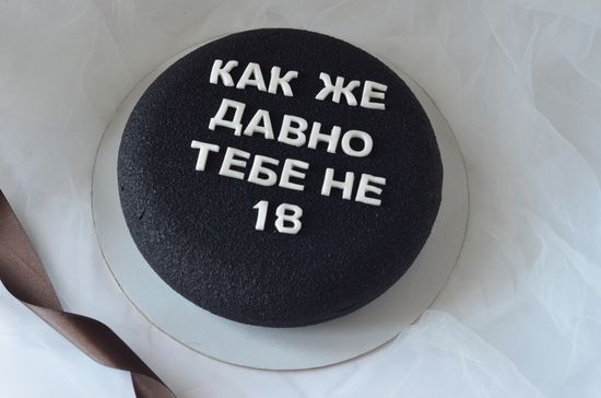 Торт "Как же давно тебе не 18" №1075