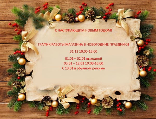 График работы в Новогодне праздники