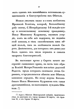 Сказания о подвигах и событиях жизни старца Серафима, иеромонаха пустынника и затворника Саровской пустыни, с присовокуплением очерка жизни первоначальницы Дивеевской женской обители, Агафии Симеоновны Мельгуновой | Иоасаф