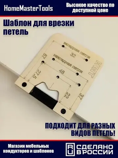 Шаблон для разметки мебельных петель