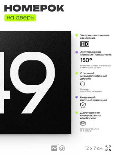 Номер на дверь 549, табличка на дверь для офиса, квартиры, кабинета, аудитории, склада, черная 120х70 мм, Айдентика Технолоджи