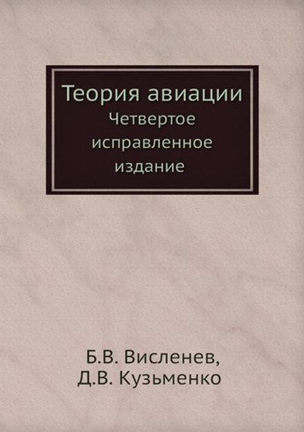 Теория авиации. Четвертое исправленное издание | Б.В. Висленев