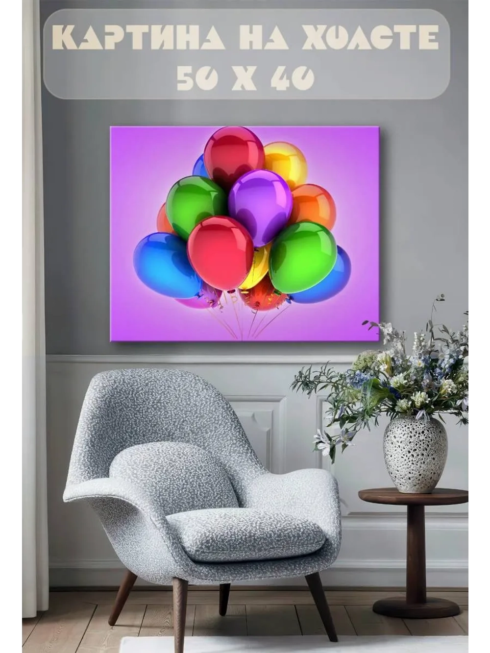 Картина на стену 40 X 50 Воздушные шарики