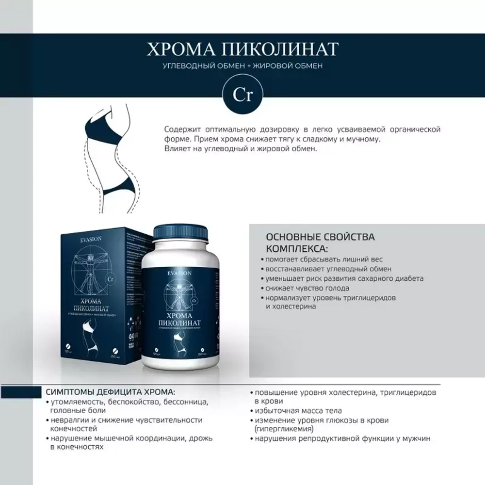 Хрома пиколинат Evasion