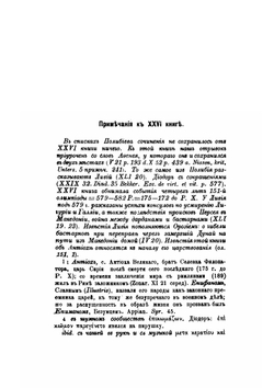 Всеобщая история в 40 книгах. Том 3 (книги 26-40) | Полибий