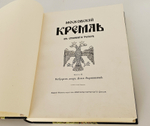 "Московский Кремль в старину и теперь". С.П. Бартенев. 1916 г.