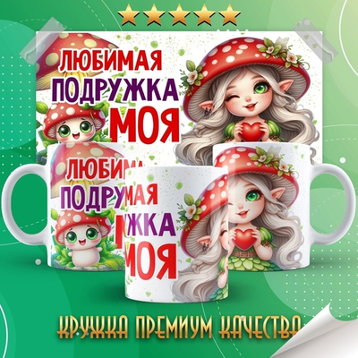 Кружка Моя любимая подружка