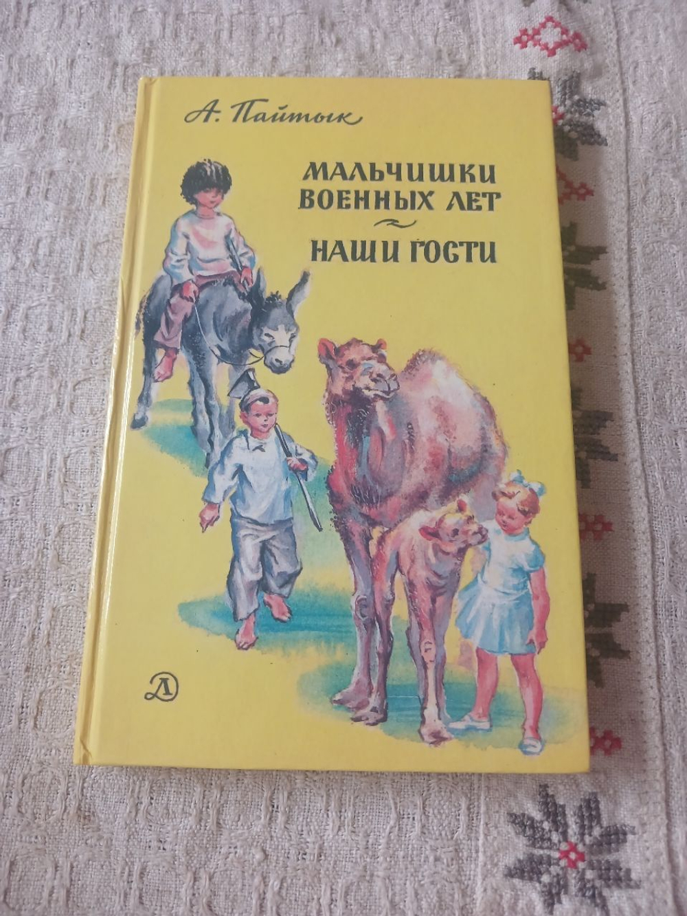 Мальчишки военных лет. Наши гости