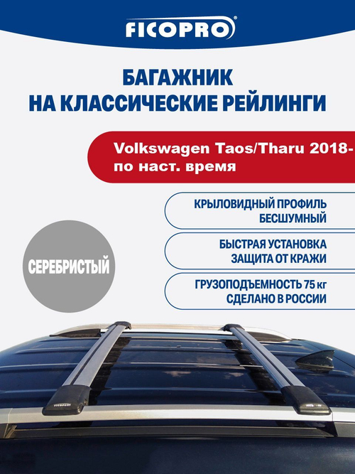 Багажник на рейлинги для Volkswagen Taos/Tharu 2018-наст.время ,серый