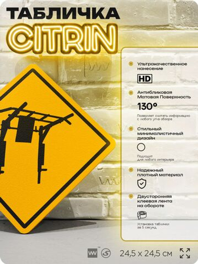 Табличка декоративная "Турник" на дверь и стену, спортивная, информационная, декоративный знак, 24,5х24,5 см, пластиковая, Айдентика Технолоджи