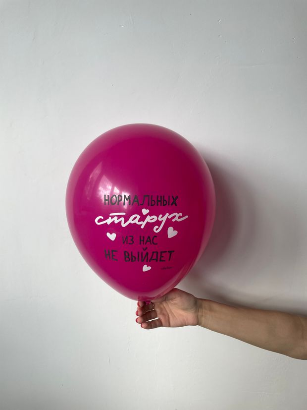 Шар с надписью ЧЮ 30 см Двухсторонний "Мы любим тебя и старой" "Нормальных старух из нас не выйдет" (фуксия, для девушки) (БГ-17)