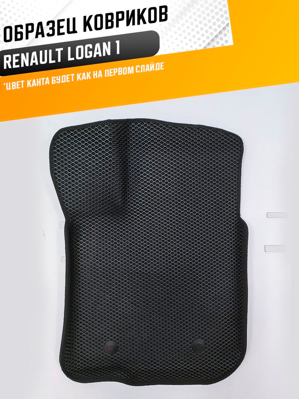 Коврики EVA для Renault Logan 1 поколение (06.2004 - 08.2016) - Комплект в салон - 3D С бортиками - Черный - Черный кант