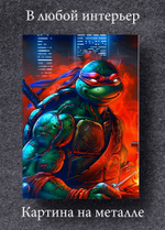 Картина на стену на металле от MetallSubArt "Черепашки ниндзя"