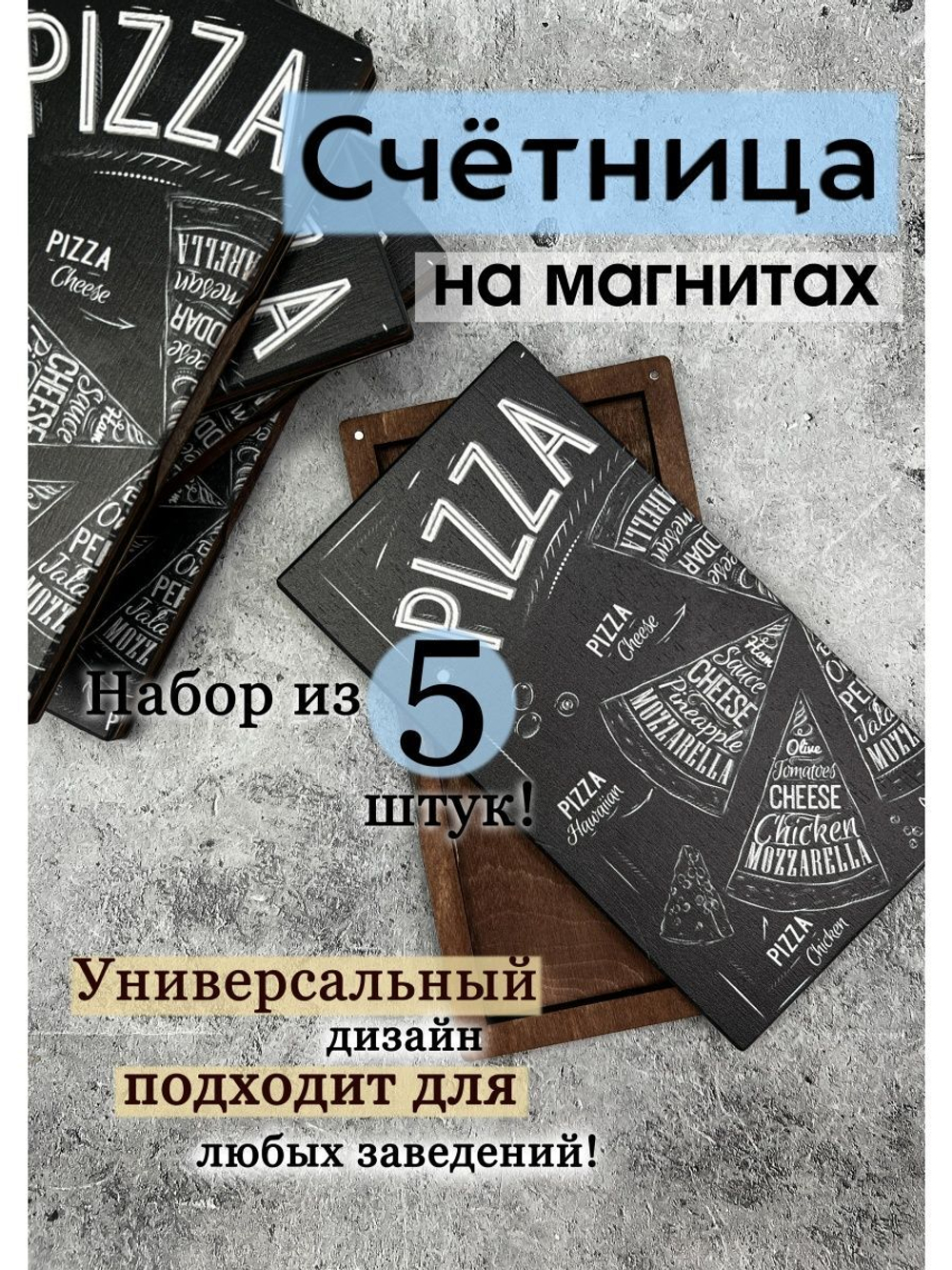 Счетница для кафе на магнитах