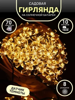 Гирлянда садовая на солнечной батареи