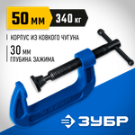 ЗУБР ПCС-50, 50 мм, чугунная струбцина тип С (G-образная), Профессионал (32245-050)