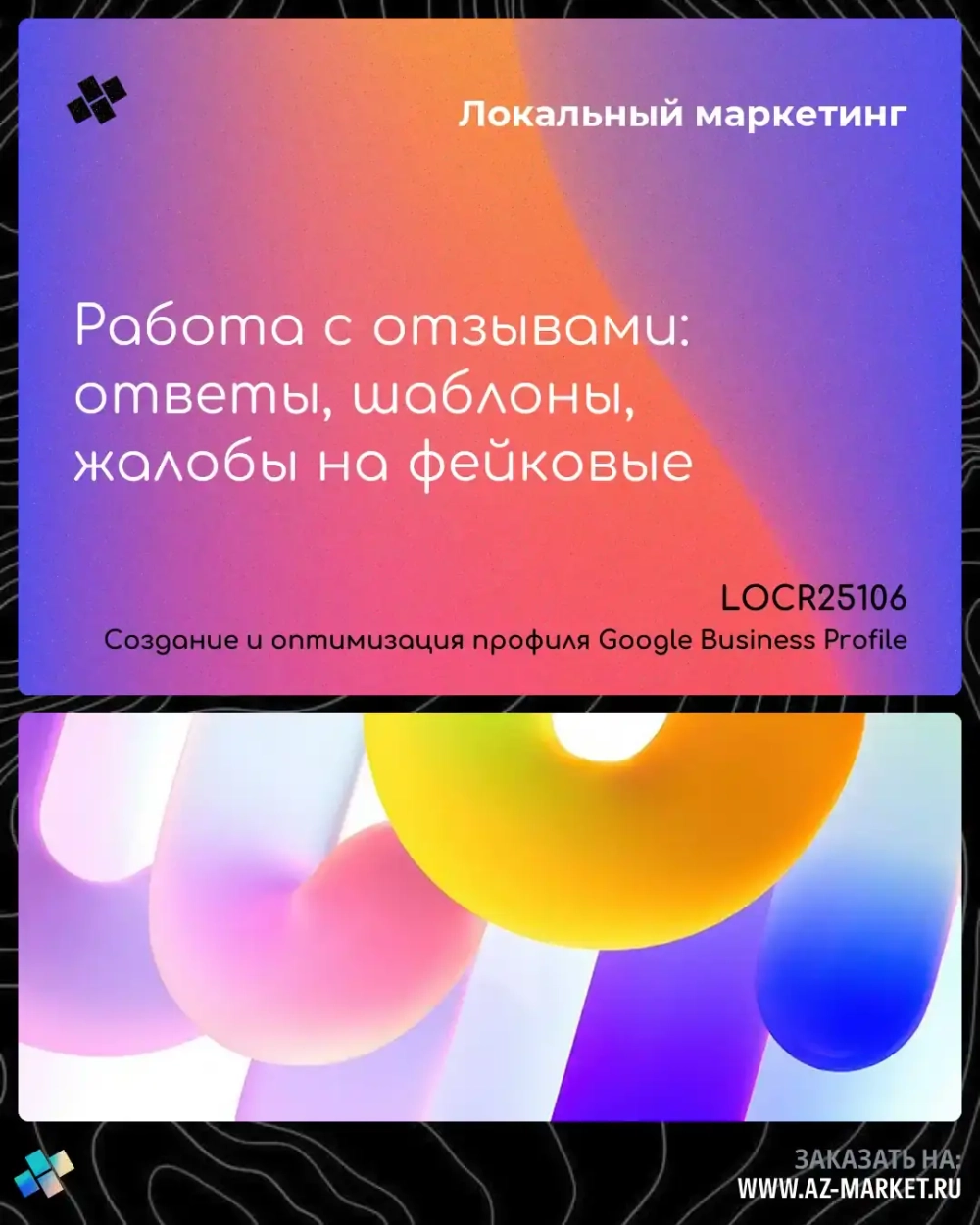 Работа с отзывами: ответы, шаблоны, жалобы на фейковые