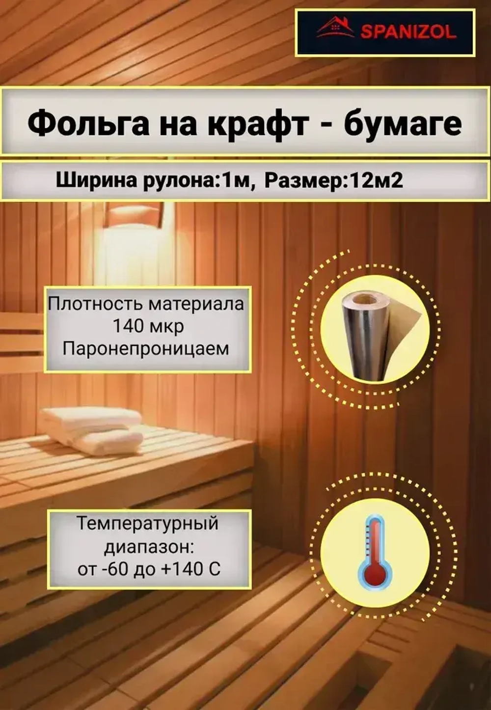 Фольга на крафт бумаге теплоизоляция для бани и сауны, парных Spanizol LB 12 м2