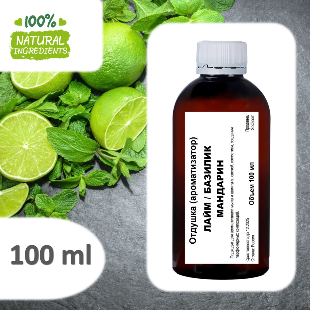 Lime basil mandarin, отдушка для свечей и мыла