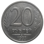 20 рублей 1993 год ЛМД немагнитная RRR