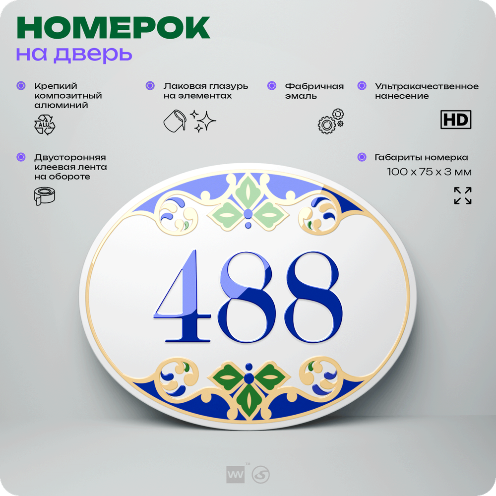 Номер на дверь квартиры 488, для кабинета, офиса, в средиземноморском стиле, шильдик 10 х 7,5 см, белый, Айдентика Технолоджи