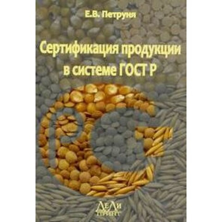 Сертификация продукции в системе ГОСТ Р. Методические рекомендации