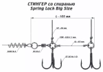 Оснастка стингер со спиралью Spring Lock Big Size