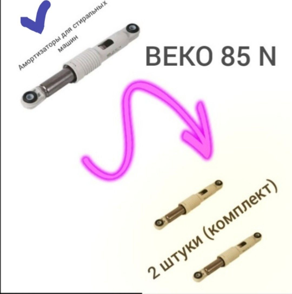 Амортизаторы для стиральных машин BEKO 85N 2816870200 SAR011AC - 2шт комплект