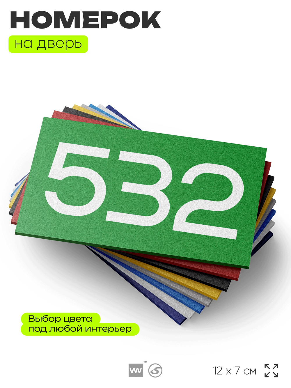 Номер на дверь 532, табличка на дверь для офиса, квартиры, кабинета, аудитории, склада, зеленая 120х70 мм, Айдентика Технолоджи
