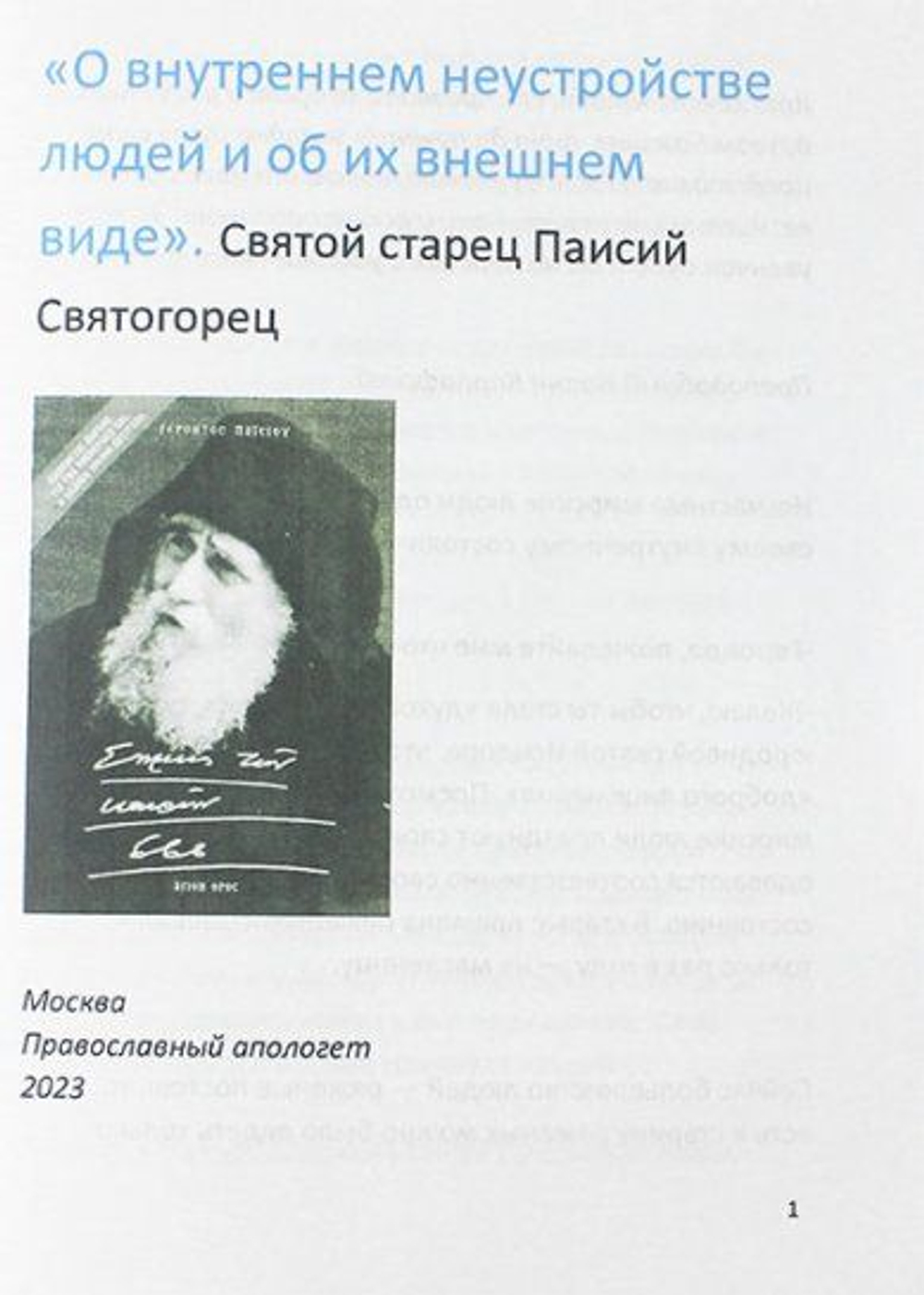 О внутреннем неустройстве людей и об их внешнем виде. Паисий Святогорец