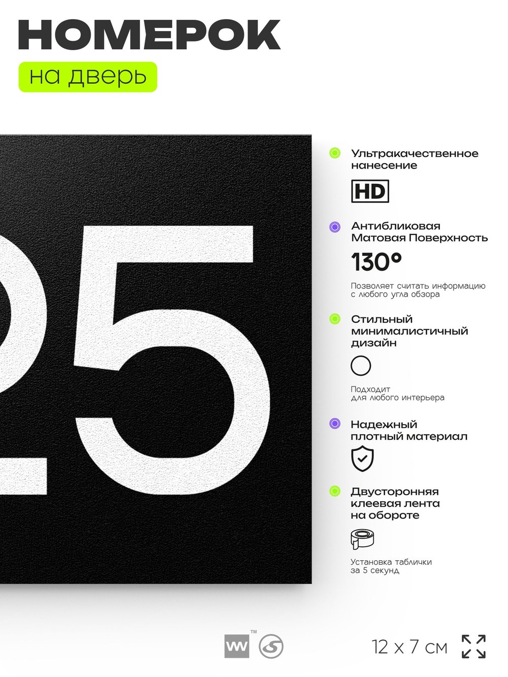 Номер на дверь 225, табличка на дверь для офиса, квартиры, кабинета, аудитории, склада, черная 120х70 мм, Айдентика Технолоджи