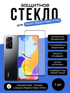Защитное стекло для Xiaomi Redmi Note 11 Pro