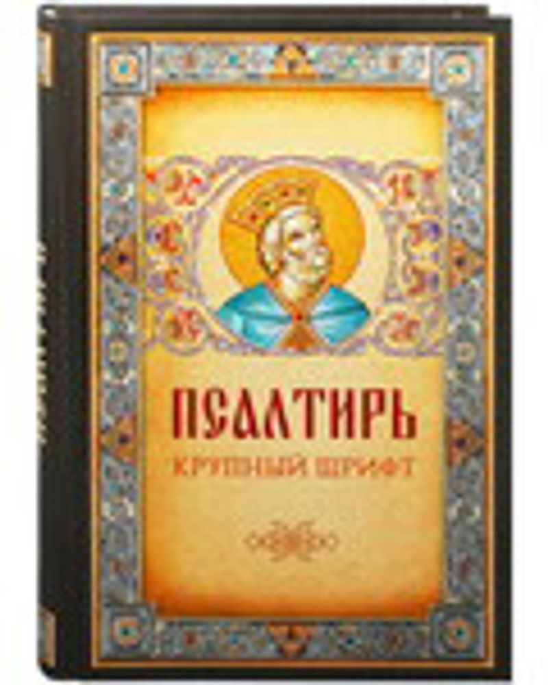 Псалтирь крупный шрифт (Благовест)