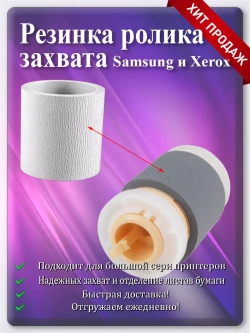 Резинка ролика подхвата Samsung и Xerox