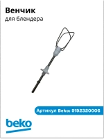 венчик для блендера БЕКО 9192320006 Beko