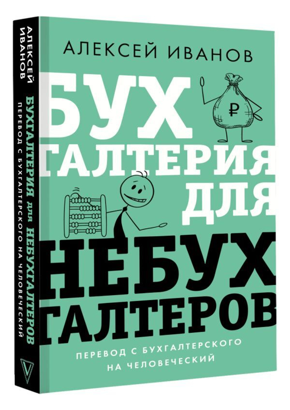 Бухгалтерия для небухгалтеров. Перевод с бухгалтерского на человеческий. А. Иванов