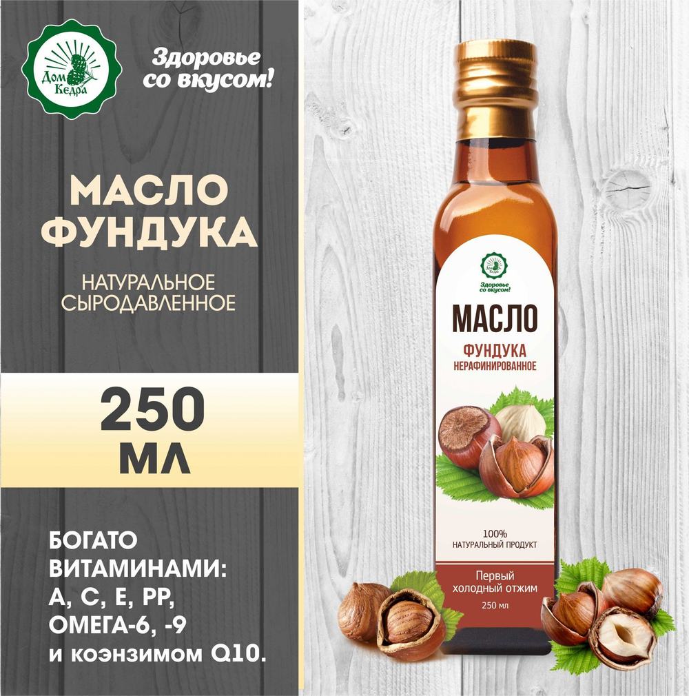 Масло из ядер фундука, нерафинированное, 250мл ДК