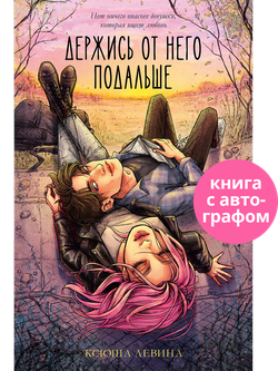 Держись от него подальше (с автографом)