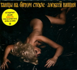 Алексей Вишня / Танцы На Битом Стекле (CD)