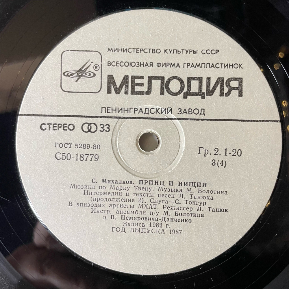 Винтажная виниловая пластинка LP Сергей Михалков, Принц И Нищий, Мюзикл По Мотивам Марка Твена (СССР 1991)