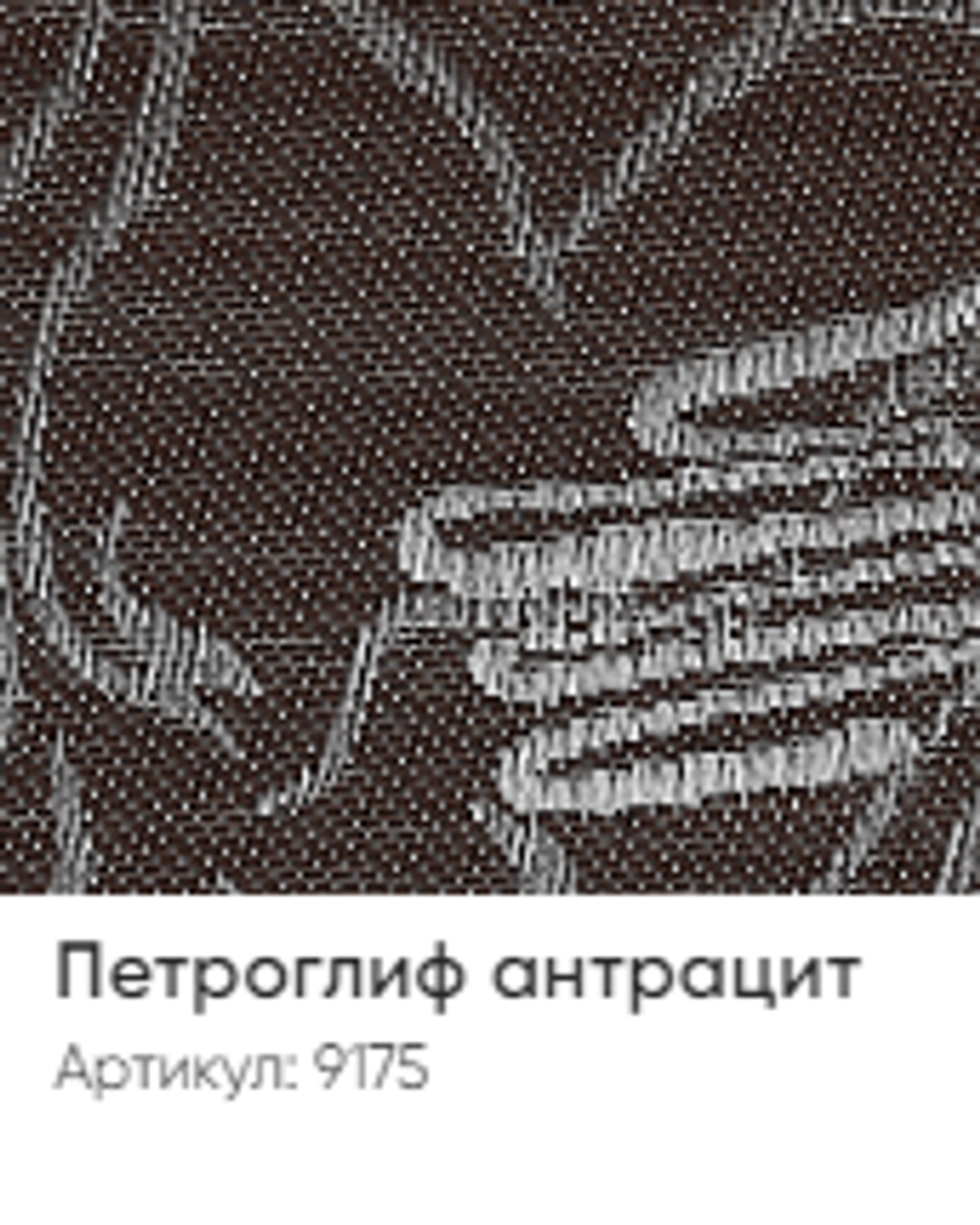 Жалюзи вертикальные Стандарт 89 мм, тканевые ламели "Петроглиф" арт. 9175, цвет антрацит