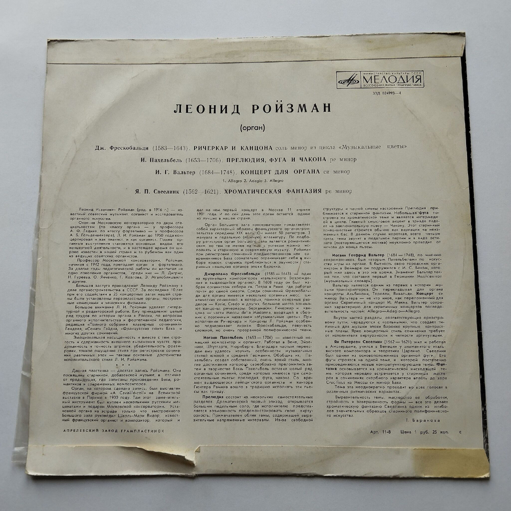 Винтажная виниловая пластинка LP Леонид Ройзман Орган (СССР 1969)