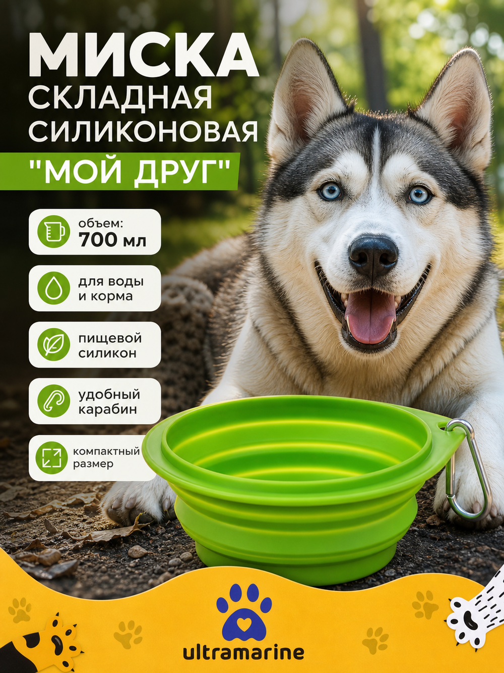 Миска складная силиконовая с карабином «Мой Друг», цвет зеленый, 700мл