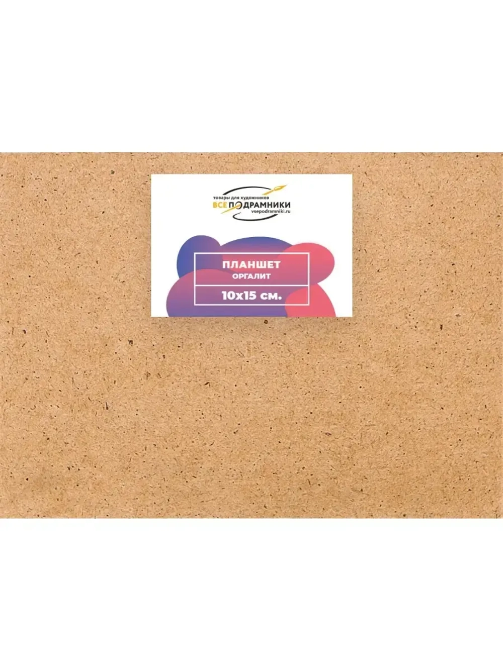 Планшет 10x15 см. Оргалит
