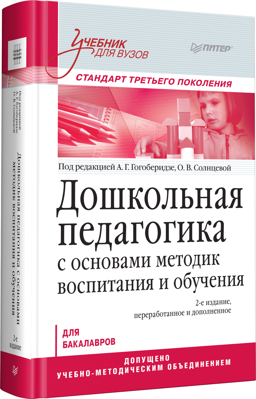 Дошкольная педагогика с основами методик воспитания и обучения. Учебник для вузов. Стандарт третьего поколения. 2-е изд.